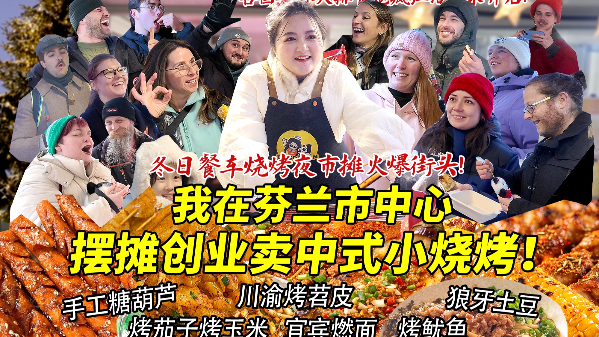四川妹子在芬兰市中心开中式烧烤餐车摆摊创业火爆街头！川渝烧烤宜宾燃面各国老外街头撸串太疯狂！大排长龙求开店！