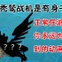 【PVZ2中文版】你见过天空秃鹫战机的全身像吗？