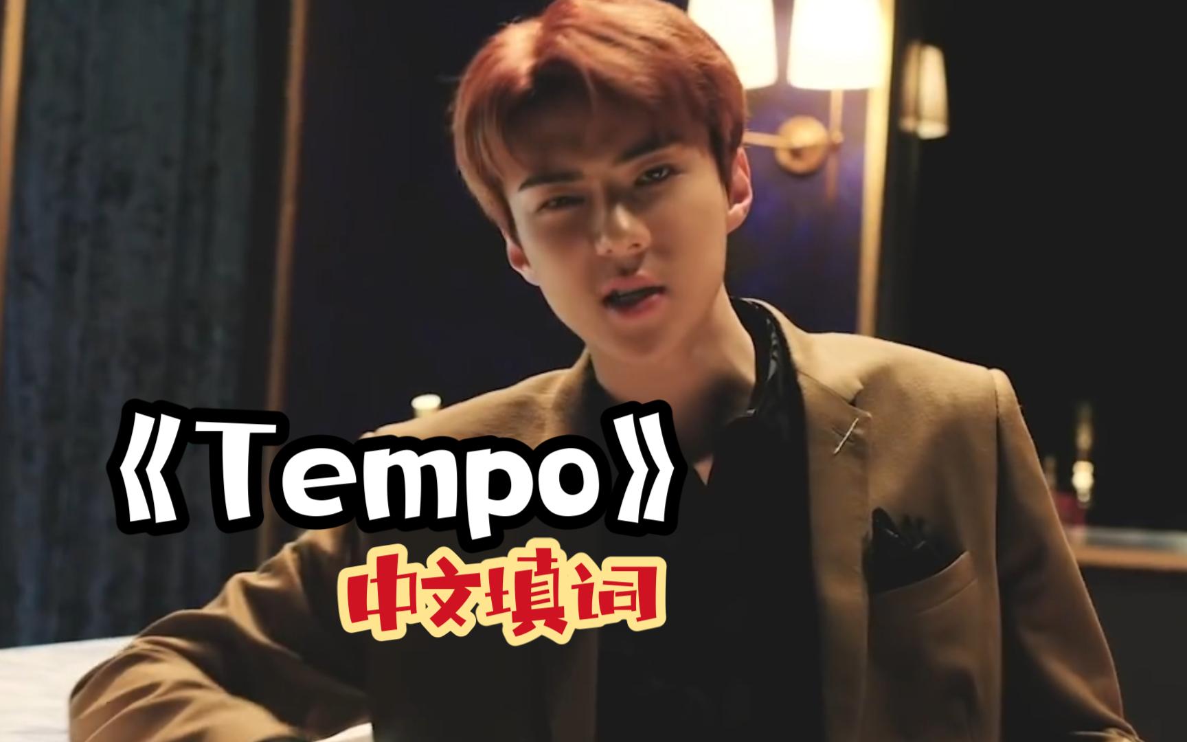 Tempo 中文填词《妈，我不能接受》