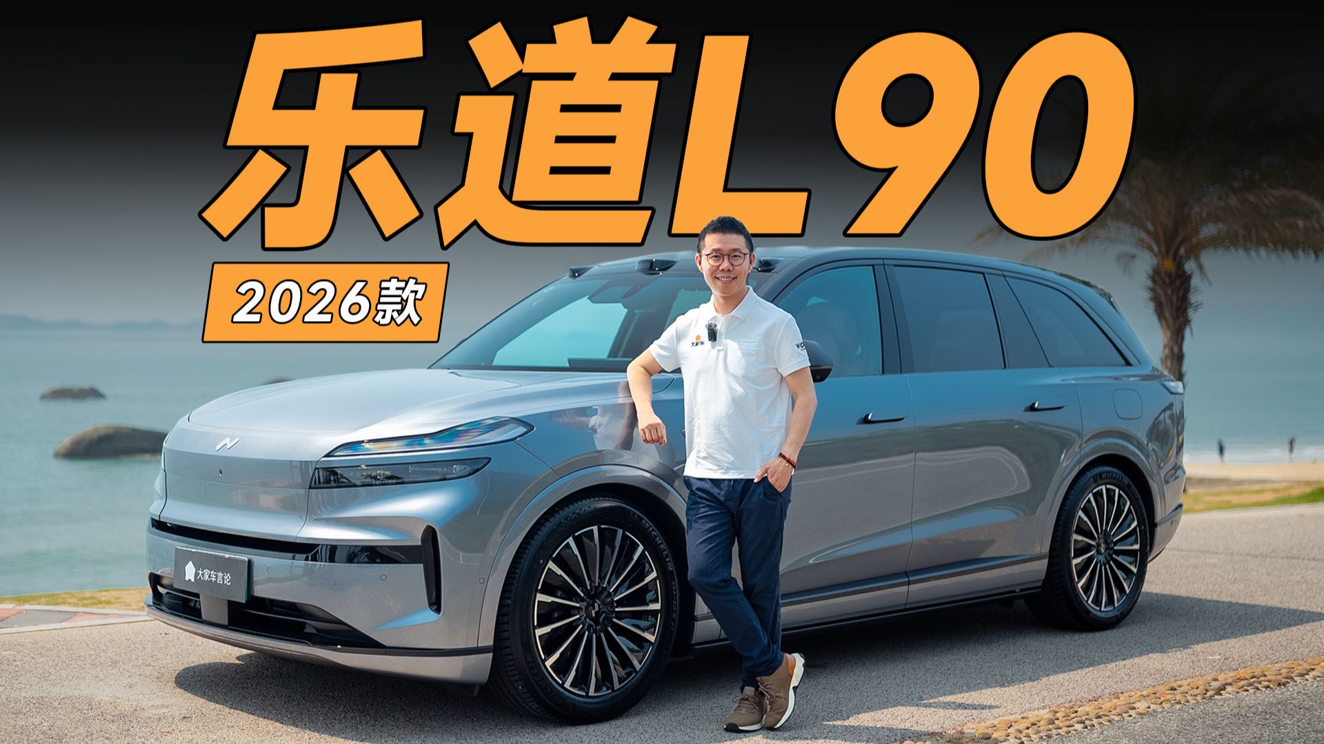 乐道L90中改，补齐了最后一块拼图