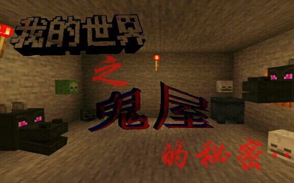 我的世界这个鬼屋里到底有什么大咪咪一张不恐怖的恐怖地图