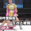 日本萝莉惨遭踩脸！在台上被踢到昏厥！裁判跪求投降