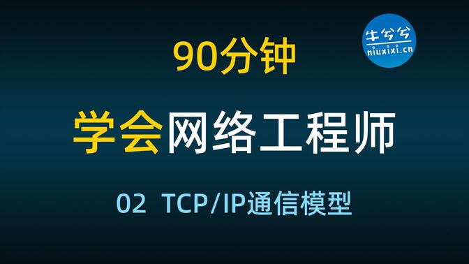 【牛兮兮的书】90分钟学会网络工程师 - 第02小节 TCP/IP通信模型、参考模型 华为认证 IP地址 MAC地址 TCP UDP HTTP HTTPS