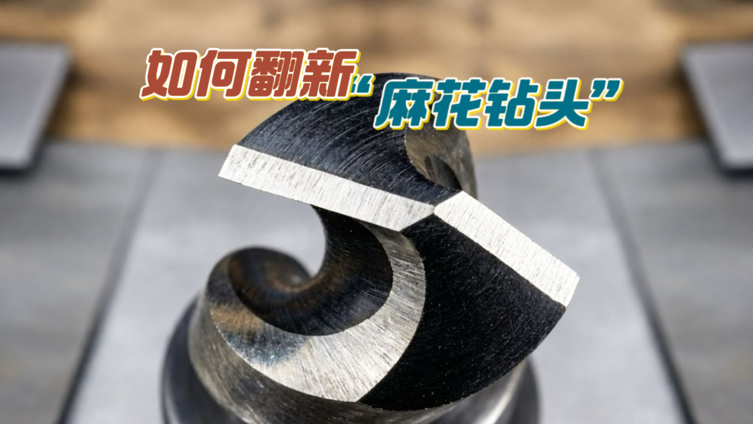 如何翻新用钝掉的麻花钻头，让它跟出厂时一样的好用。