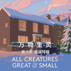 【NEW自译|剧集】万物生灵/All Creatures Great and Small S06E07[圣诞特辑