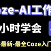 【Coze入门教程】Coze（扣子) -AI工作流，一小时学会