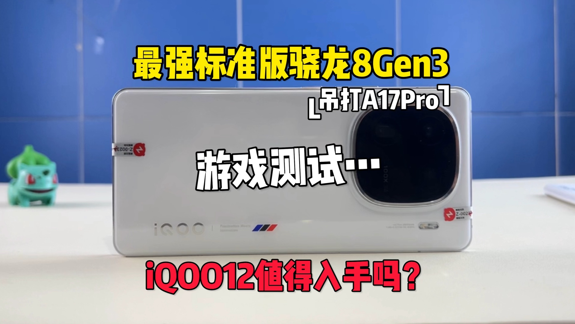 3k档直屏旗舰-iQOO12，号称2024最强手机？骁龙8Gen3，144hz直屏，5000毫安大电池+120w快充，性价比很高！