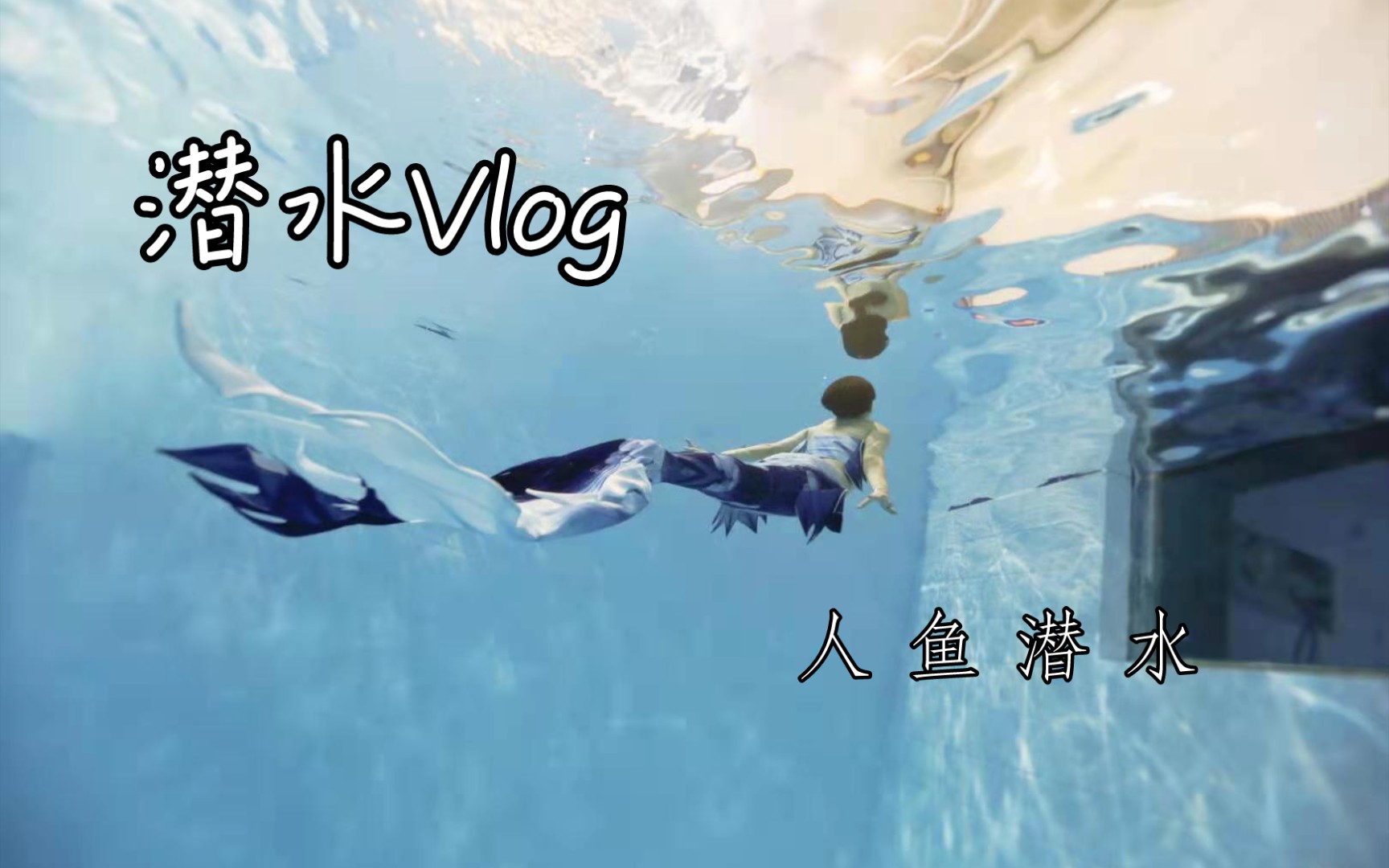【灏灏的潜水Vlog】潜水居然这么减肥，两天瘦了四斤！基础人鱼潜水学习Vlog_哔哩哔哩_bilibili