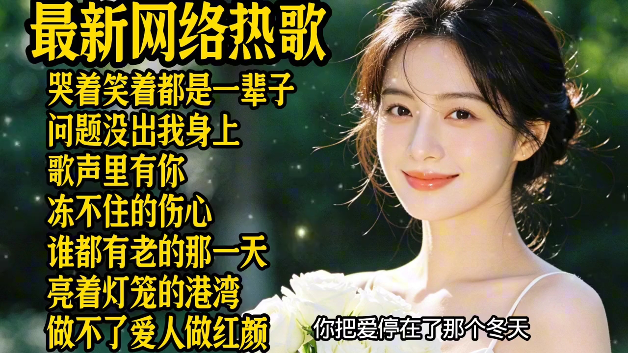 《哭着笑着都是一辈子》《歌声里有你》《冻不住的伤心》等