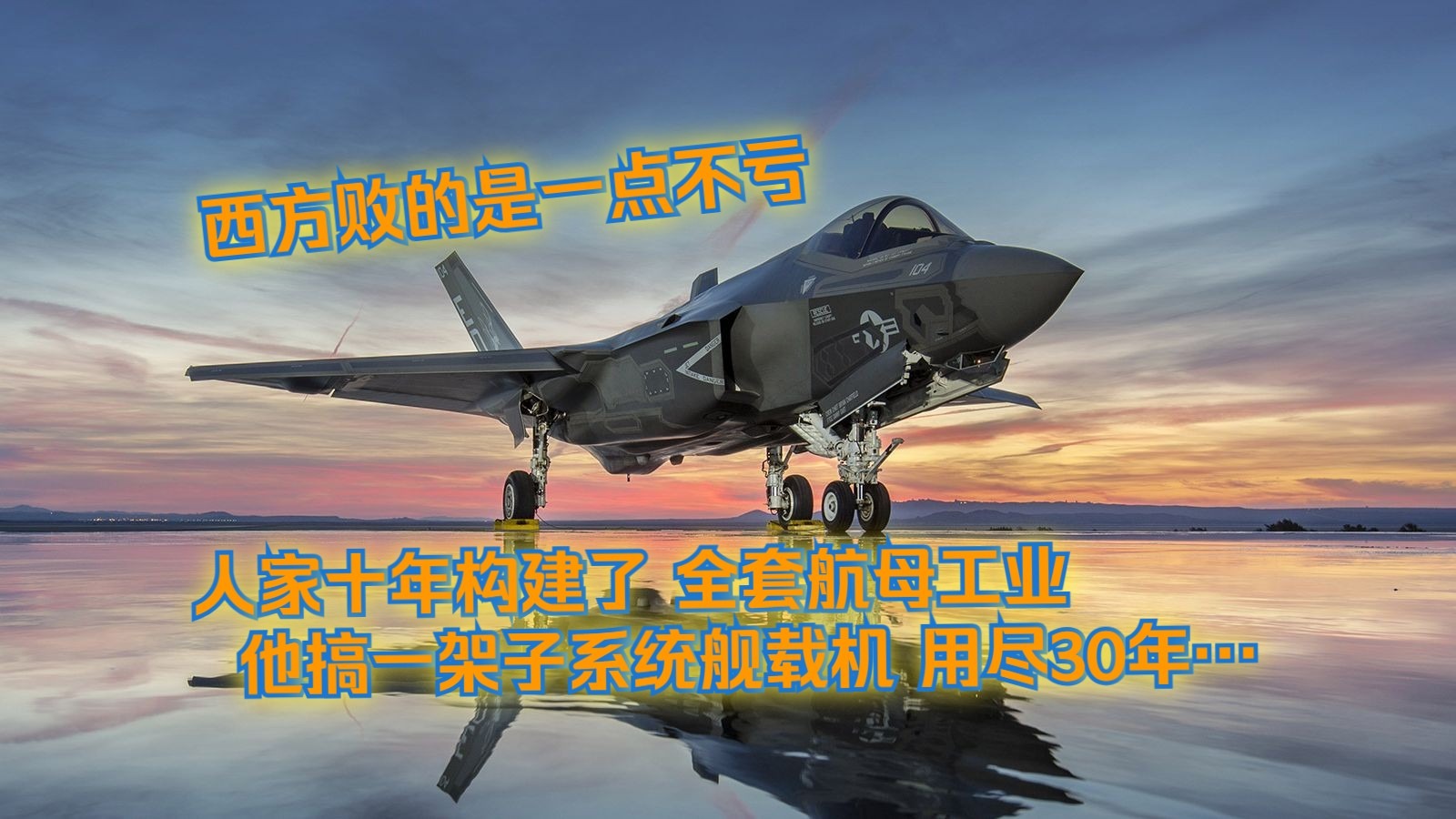 【俄方回忆录】续138.啥叫中国速度，瓦良格7年入役，雅克35B二十年未成