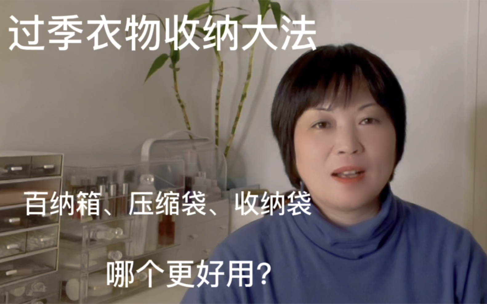 百纳箱、压缩袋、收纳袋，哪个更好用？过季衣物收纳大法