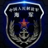 （PLA官宣）第三弹 海军成立70周年纪念视频