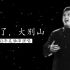 【个人最喜欢版本】1983年吴雁泽演唱《再见了，大别山》（选自声乐套曲《大别山抒怀》；王和泉词；雷远生曲；上海歌剧院管弦