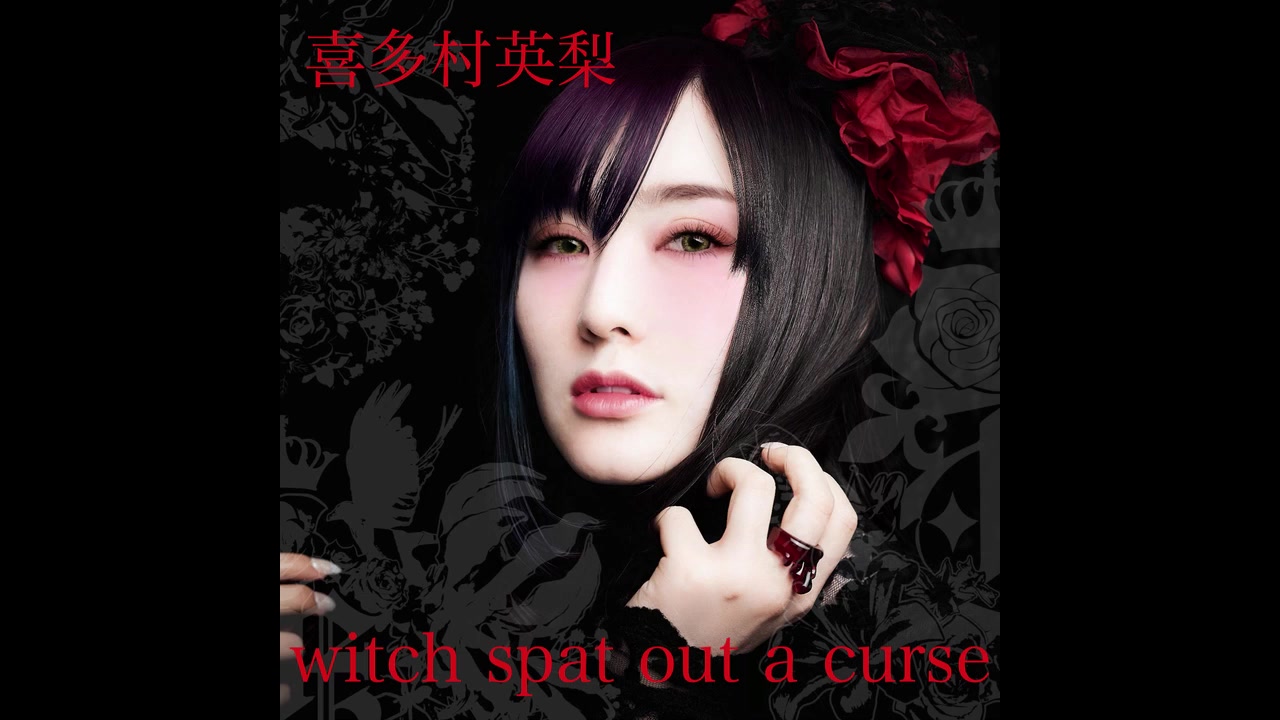 喜多村英梨新单 Witch Spat Out A Curse 试听 哔哩哔哩 つロ干杯 Bilibili