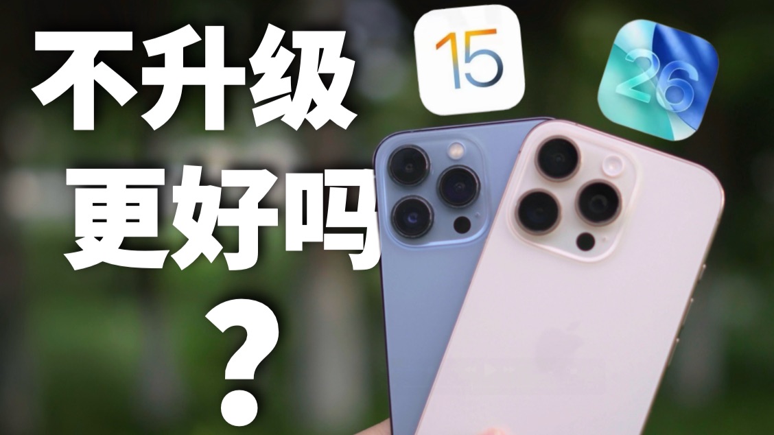 一直不升级系统，会让老iPhone更快吗？
