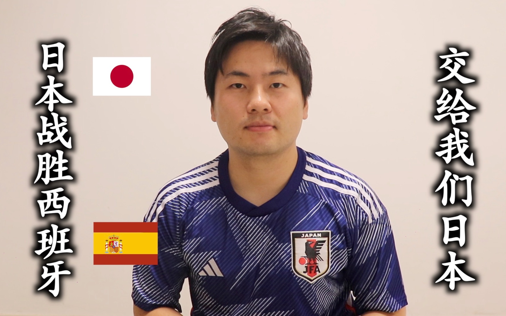 终于来了今天。世界杯日本vs西班牙。交给我们日本吧。