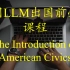美国法律体系简介——Introduction to American Civics!