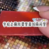 快门圣母-学校女厕所最里面的隔间里 不良小广告被人用口红涂掉了 下面有一行小字 好好保护自己 我看了那行字许久 拿出了一支马克笔 在上面写下了另一行字