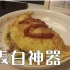 【开锅没有回头饭】No.9-蛋包饭——表白神器是怎样炼成的