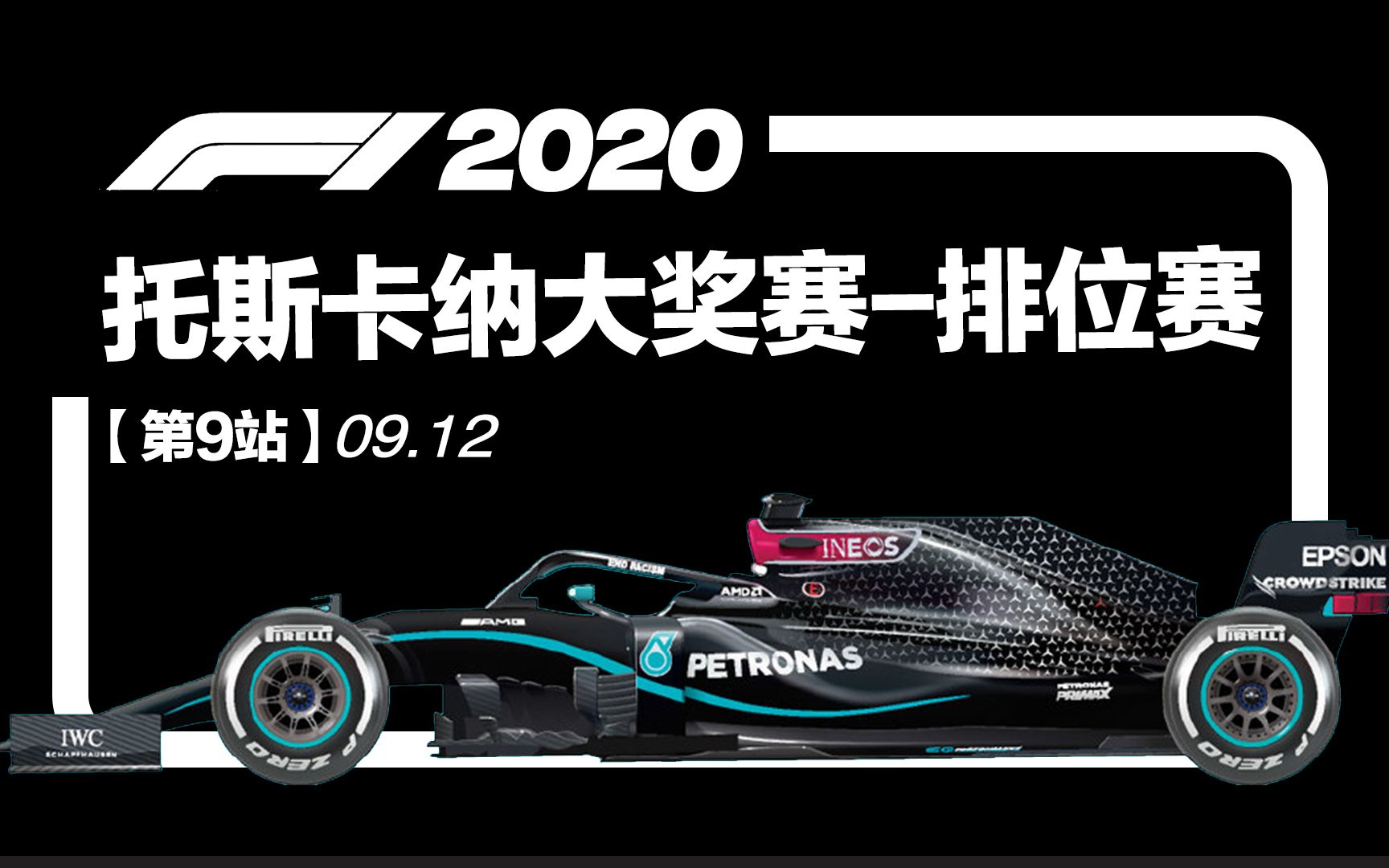 F1 2020 【第9站】托斯卡纳大奖赛排位赛(五星体育)哔哩哔哩bilibili