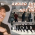 【NCT】中字 | 舞者/表演者看127和DREAM颁奖礼演出的练习室 | Youtube专业点评