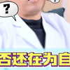 是否还在为自己感到忐忑不安