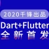 【千锋】2020全新Dart Flutter开发教程（首发）