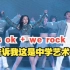 德阳五中文艺汇演《Yes, we rock!》  iprana街舞社火力全开 最强中学舞台