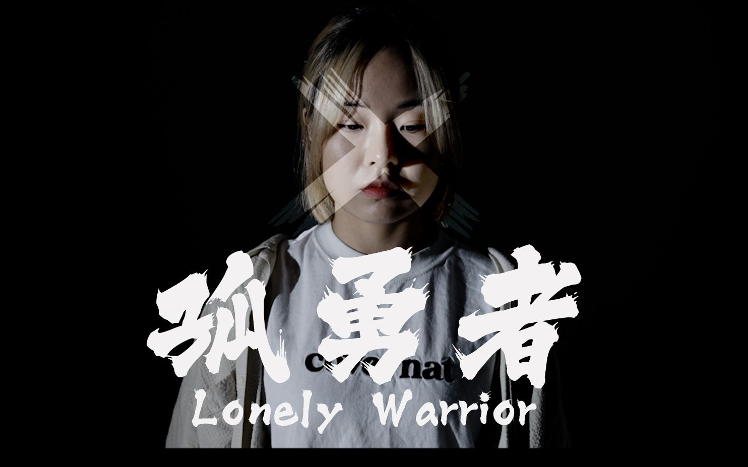 中英双语 x 女声高燃《孤勇者》挑战全网最后翻唱!