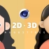 【小树】2D至3D | C4D卡通头像建模渲染（augusttree）