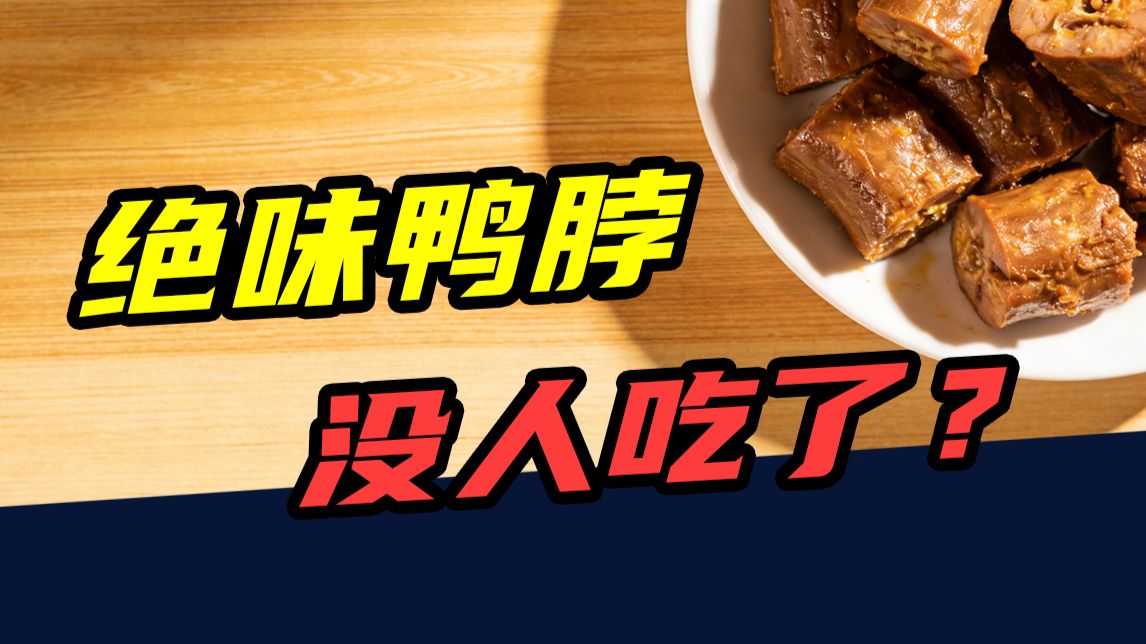 2年倒闭5000家！一季度预亏4亿元！绝味鸭脖，为什么没人吃了