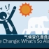 【PragerU】气候变化是危言耸听吗 Climate Change What's So Alarming?