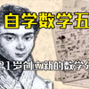 天赋999，运气-999——伽罗瓦【蝶乃人物志