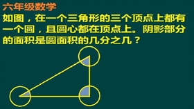 求阴影部分面积六年级数学题 a771501fa3d175c6fcdf5bed7777133b91ce4f9c.jpg@280w_158h_1c_100q.jpg