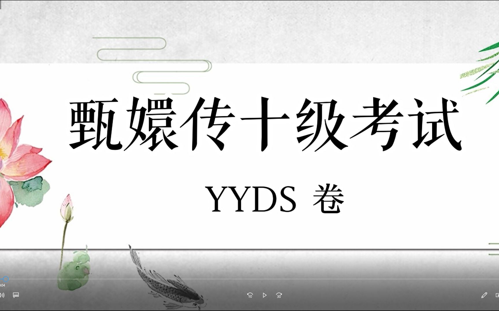 甄嬛十级考试【YYDS卷】