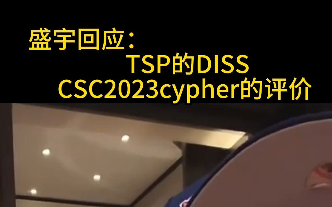 盛宇直播回应tsp的diss以及大家对csc2023cypher的评价