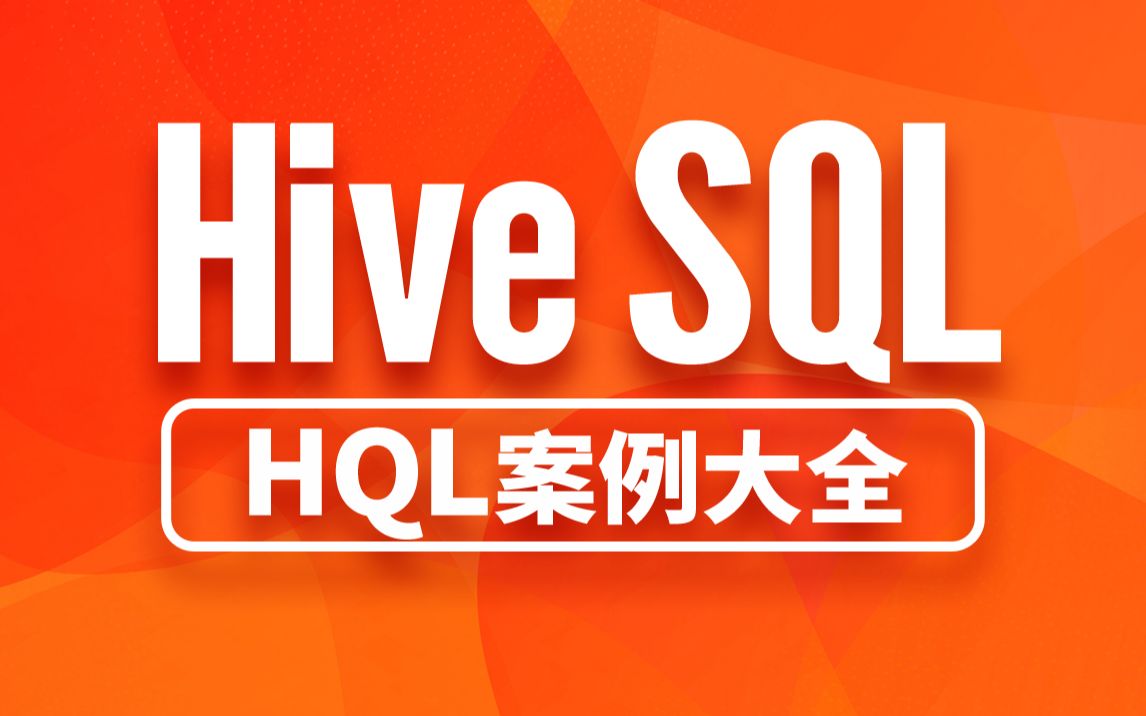 尚硅谷大数据HiveSQL练习题，HQL案例大全