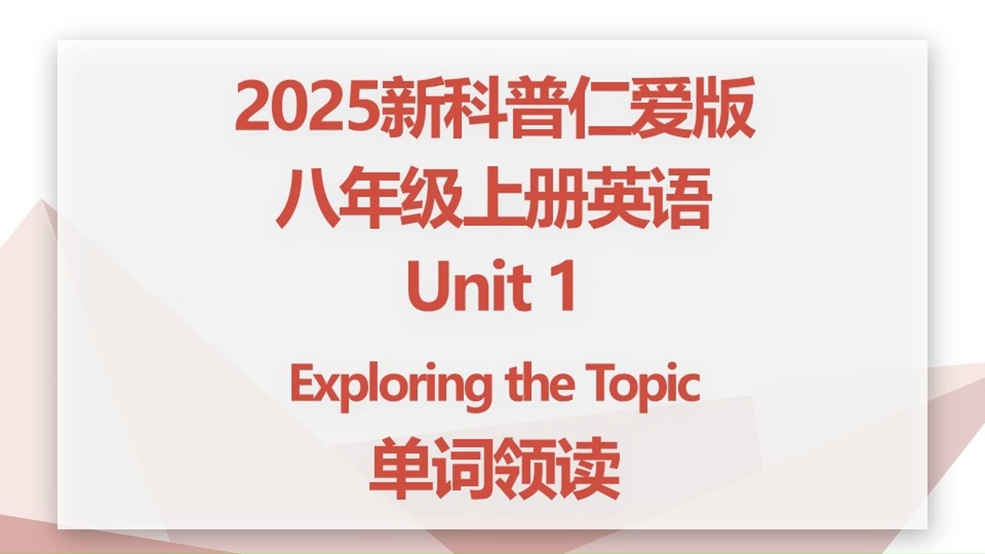 最新定版2025秋新科普仁爱版英语八年级上册Unit1 exploring the topic单词朗读听力，带音标，每个单词读两遍，初二上领读