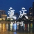 毕业旅行重庆vlog/带你看景带你嗨/还有重庆旅游小tips