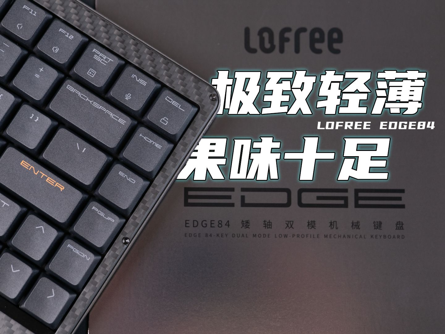 质感拉满！这就是史上最轻薄的机械键盘！—洛斐EDGE上手简评