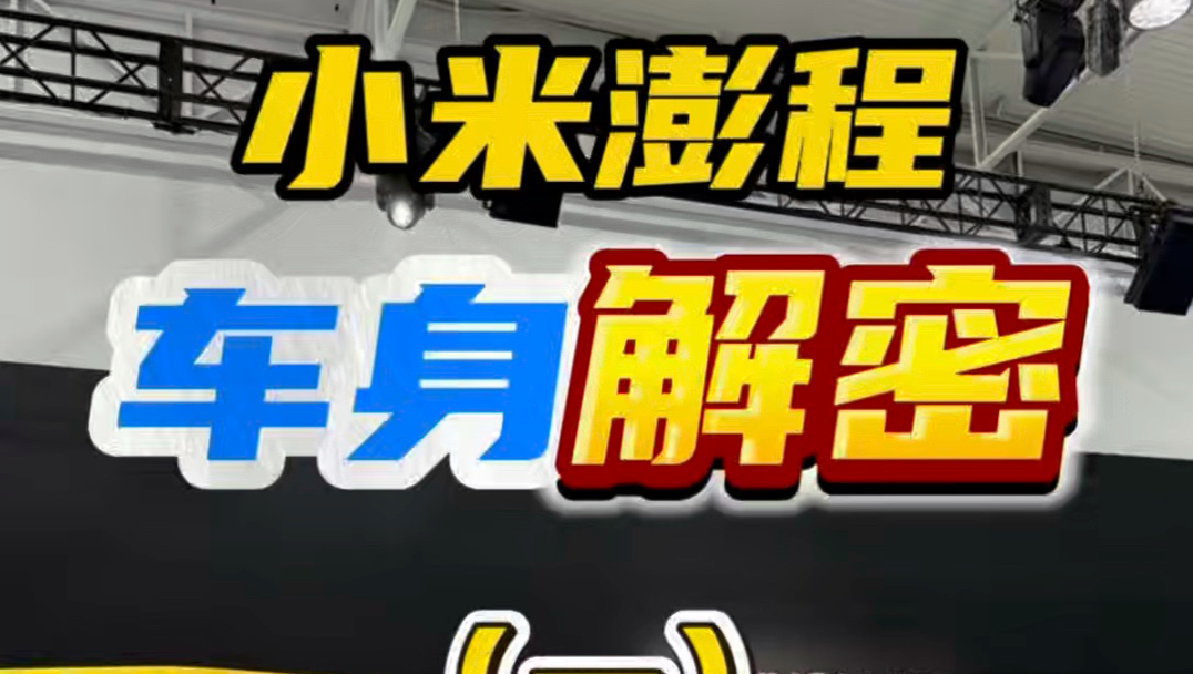 小米澎程白车身解密全网首发