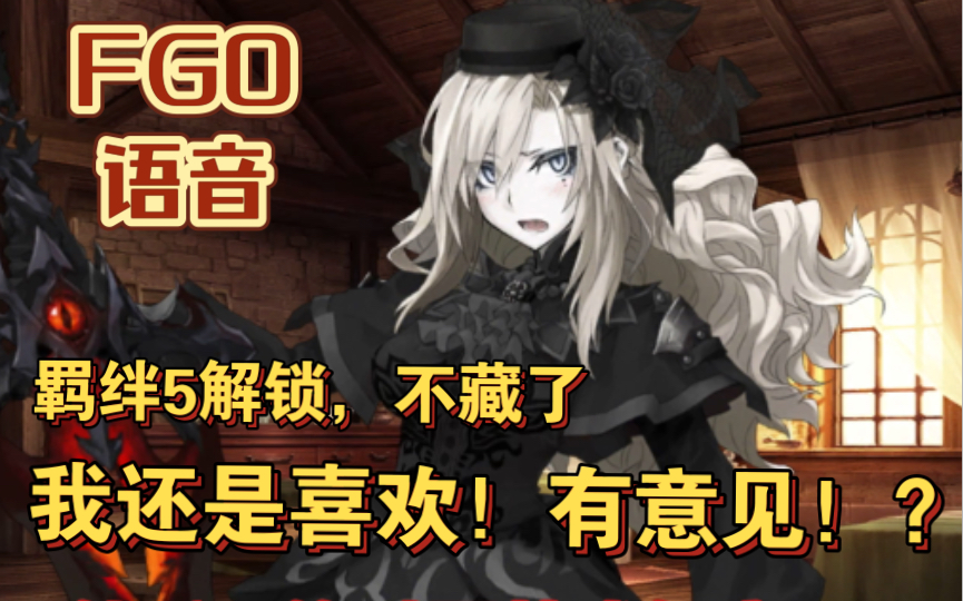 【fgo】克里姆希尔德:我还是喜欢,有意见(羁绊满了坦白了)