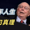 【完整版】查理·芒格生前最后一次深度访谈：99岁智慧锦囊，价值千亿的人生教训