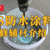 【砖材】装修漏水返工浪费钱，为什么不了解一下JS复合防水涂料呢
