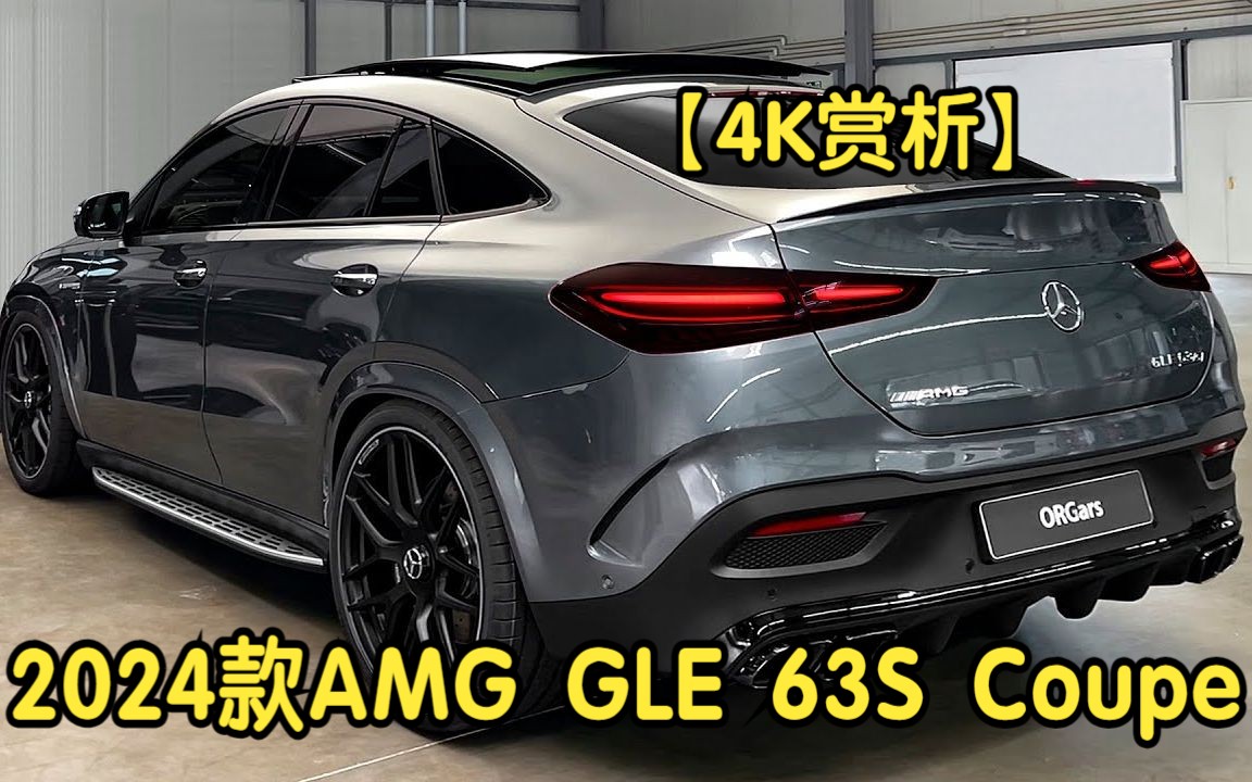 【4K赏析】2024款奔驰AMG GLE 63S Coupe