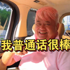 叻哥:我觉得我普通话很棒！别人听了笑得碌地
