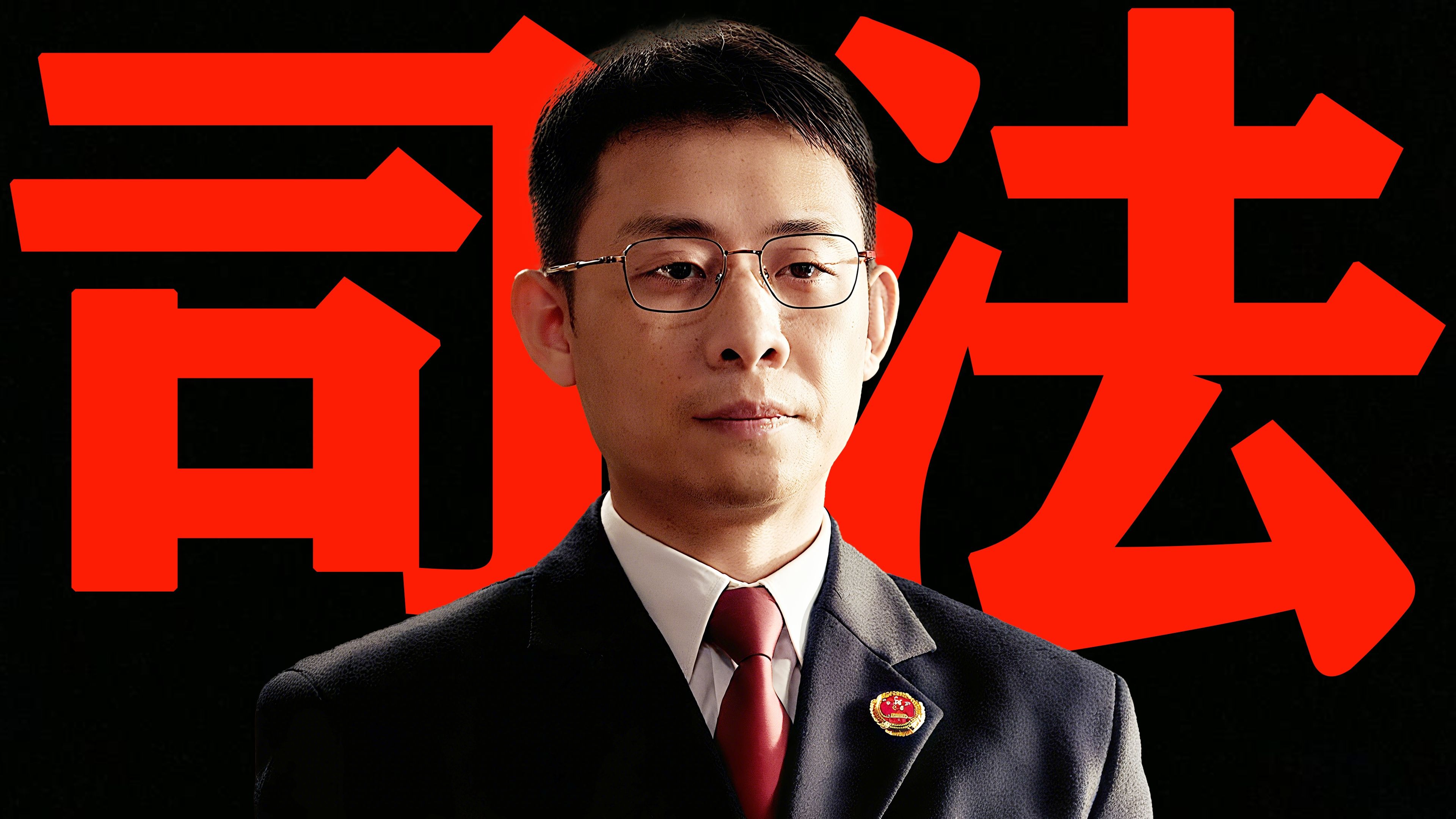 比《狂飙》更黑暗？公检法全员涉黑预警！这剧把扫黑拍成狼人杀！