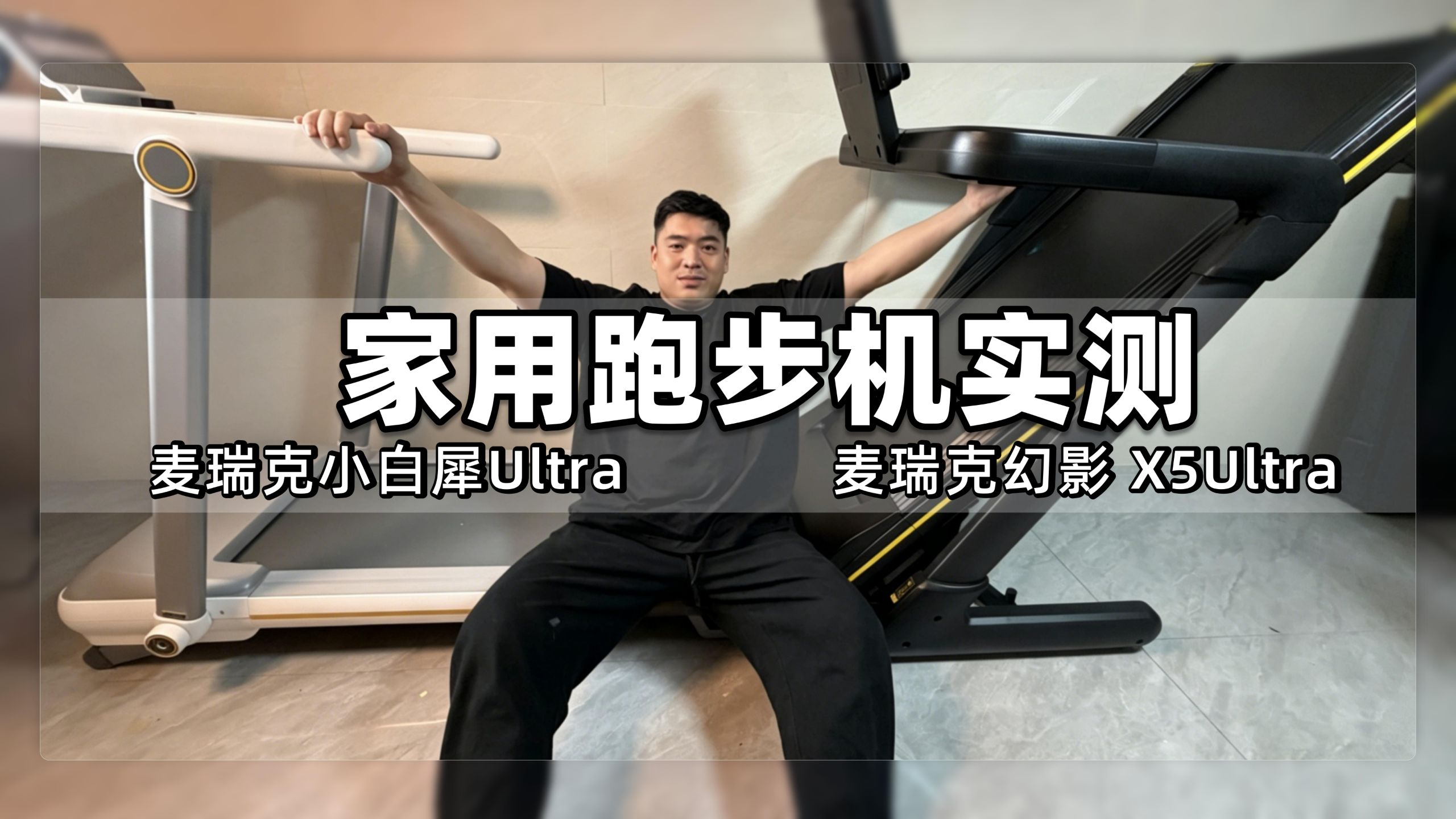 家用跑步机实测篇：麦瑞克幻影X5Ultra｜小白犀Ultra