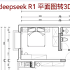 2.deepseek R1 平面图转3D 迭代