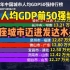 2021中国城市人均GDP前50强出炉，广州连前十都进不了，深圳才第7